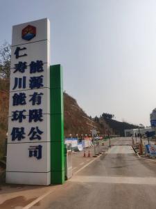 仁寿县生活垃圾焚烧发电厂 （一期）EPC总承包项目